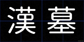 漢墓