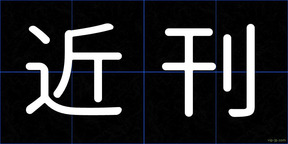 近刊