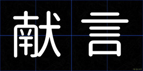 献言