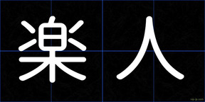 楽人