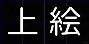 上絵