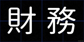 財務