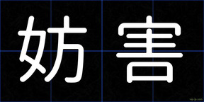 妨害
