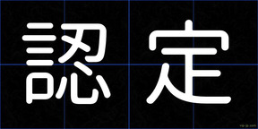 認定