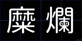 糜爛