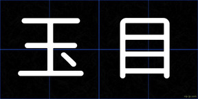 玉目