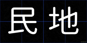 民地