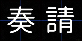 奏請