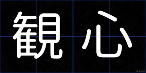 観心