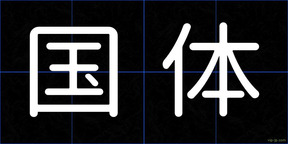 国体