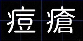 痘瘡