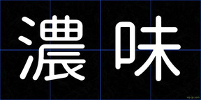 濃味