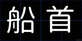 船首