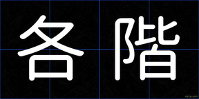 各階