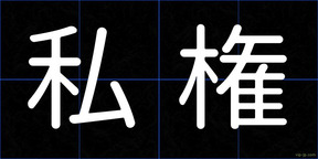 私権