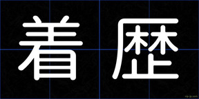 着歴
