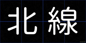 北線