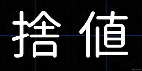 捨値