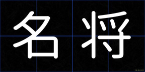名将