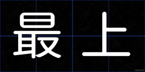 最上