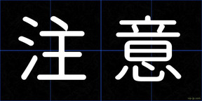 注意