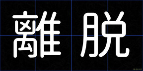 離脱
