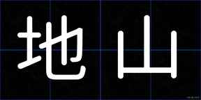 地山