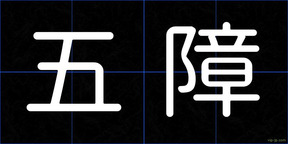 五障