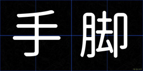 手脚