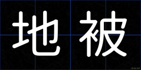 地被