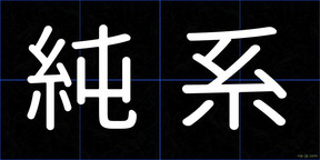 純系
