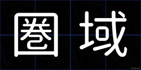 圏域