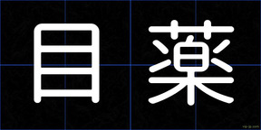 目薬