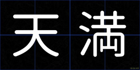 天満