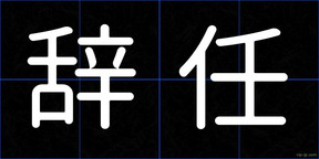 辞任