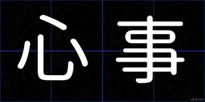 心事