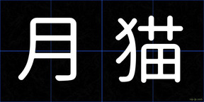 月猫