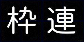 枠連