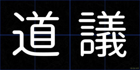 道議