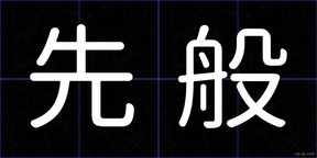 先般