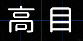 高目