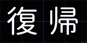 復帰