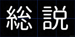 総説
