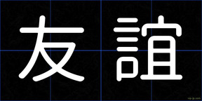 友誼