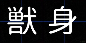 獣身