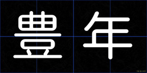 豊年