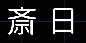 斎日