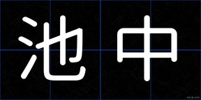 池中