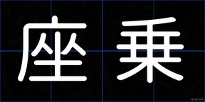 座乗