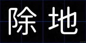 除地